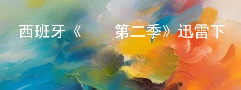 常泉的動漫綜藝大全,西班牙《紅鷹第二季》迅雷下載/在線觀看/百度云-犯罪/歷史載-美劇天堂